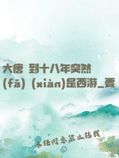 大唐簽到十八年突然發(fā)現(xiàn)是西游