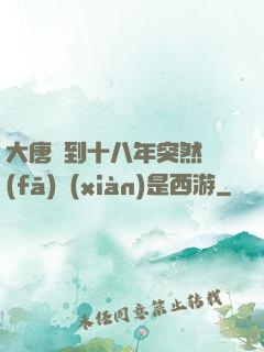 大唐簽到十八年突然發(fā)現(xiàn)是西游