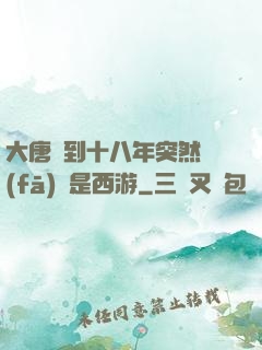 大唐簽到十八年突然發(fā)現是西游