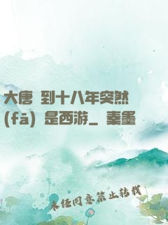 大唐簽到十八年突然發(fā)現是西游
