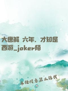 大唐解簽六年，才知是西游