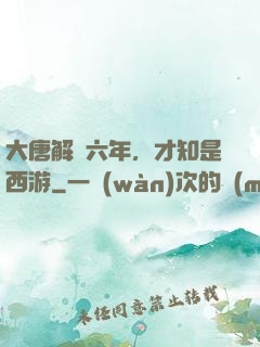 大唐解簽六年，才知是西游