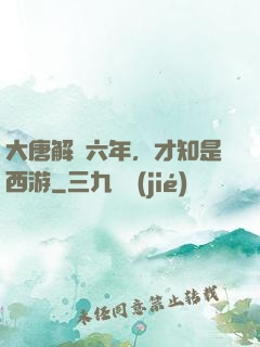 大唐解簽六年，才知是西游