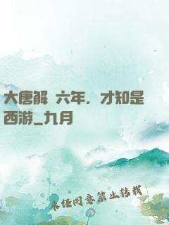 大唐解簽六年，才知是西游