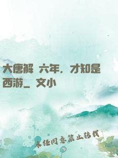 大唐解簽六年，才知是西游