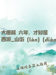 大唐解簽六年，才知是西游