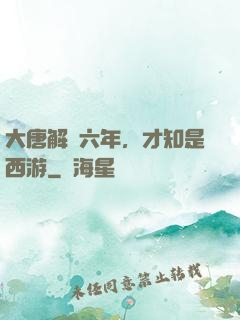 大唐解簽六年，才知是西游