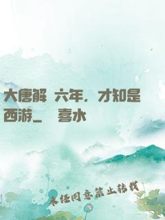 大唐解簽六年，才知是西游