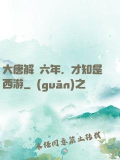 大唐解簽六年，才知是西游
