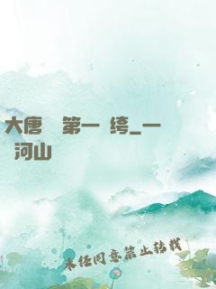 大唐貞觀第一紈绔