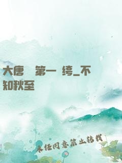大唐貞觀第一紈绔