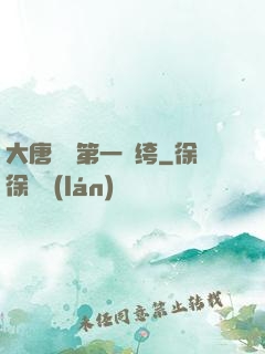 大唐貞觀第一紈绔