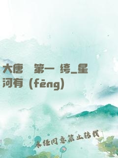 大唐貞觀第一紈绔