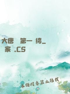 大唐貞觀第一紈绔