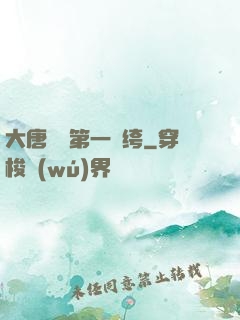 大唐貞觀第一紈绔