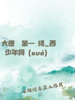 大唐貞觀第一紈绔