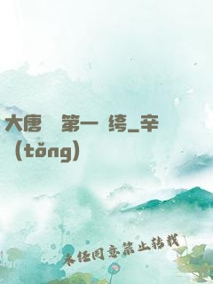大唐貞觀第一紈绔