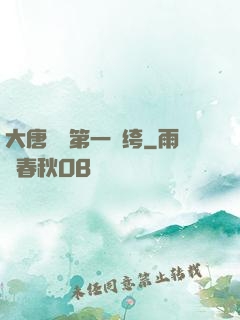 大唐貞觀第一紈绔