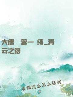 大唐貞觀第一紈绔