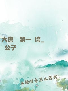 大唐貞觀第一紈绔