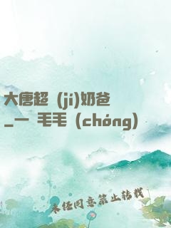 大唐超級(jí)奶爸