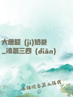 大唐超級(jí)奶爸