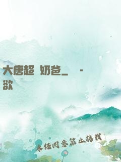 大唐超級奶爸