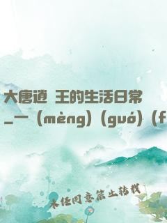 大唐逍遙王的生活日常