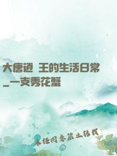 大唐逍遙王的生活日常