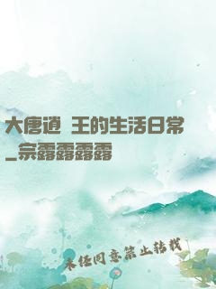 大唐逍遙王的生活日常