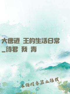 大唐逍遙王的生活日常