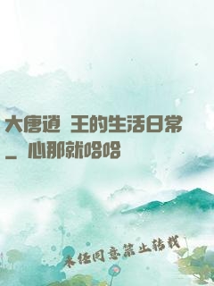 大唐逍遙王的生活日常