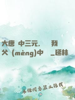 大唐連中三元，驚聞我父夢(mèng)中斬龍