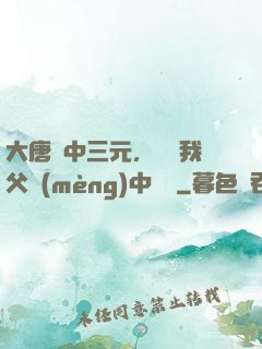 大唐連中三元，驚聞我父夢(mèng)中斬龍