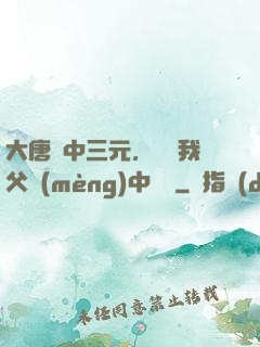 大唐連中三元，驚聞我父夢(mèng)中斬龍