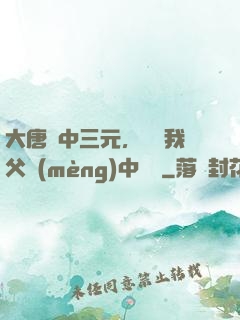 大唐連中三元，驚聞我父夢(mèng)中斬龍