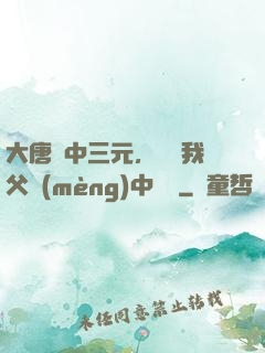 大唐連中三元，驚聞我父夢(mèng)中斬龍