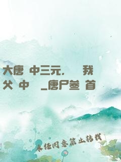 大唐連中三元，驚聞我父夢中斬龍