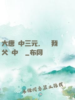 大唐連中三元，驚聞我父夢中斬龍