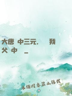 大唐連中三元，驚聞我父夢中斬龍