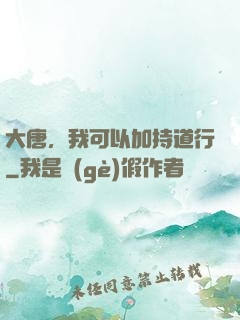 大唐，我可以加持道行