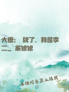 大唐：攤牌了，我是李二