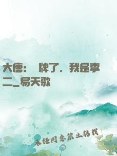 大唐：攤牌了，我是李二