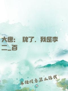 大唐：攤牌了，我是李二