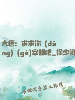 大唐：求求你當(dāng)個(gè)宰相吧