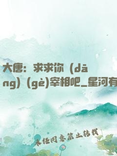 大唐：求求你當(dāng)個(gè)宰相吧