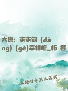 大唐：求求你當(dāng)個(gè)宰相吧