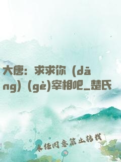 大唐：求求你當(dāng)個(gè)宰相吧