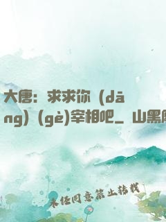 大唐：求求你當(dāng)個(gè)宰相吧