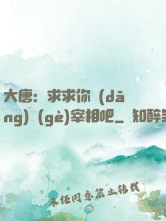 大唐：求求你當(dāng)個(gè)宰相吧